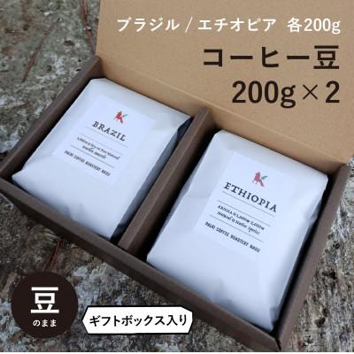 ふるさと納税 那須町 高品質コーヒー豆飲み比べセット(ブラジル200g・エチオピア200g)【豆のまま】〔P-92〕
