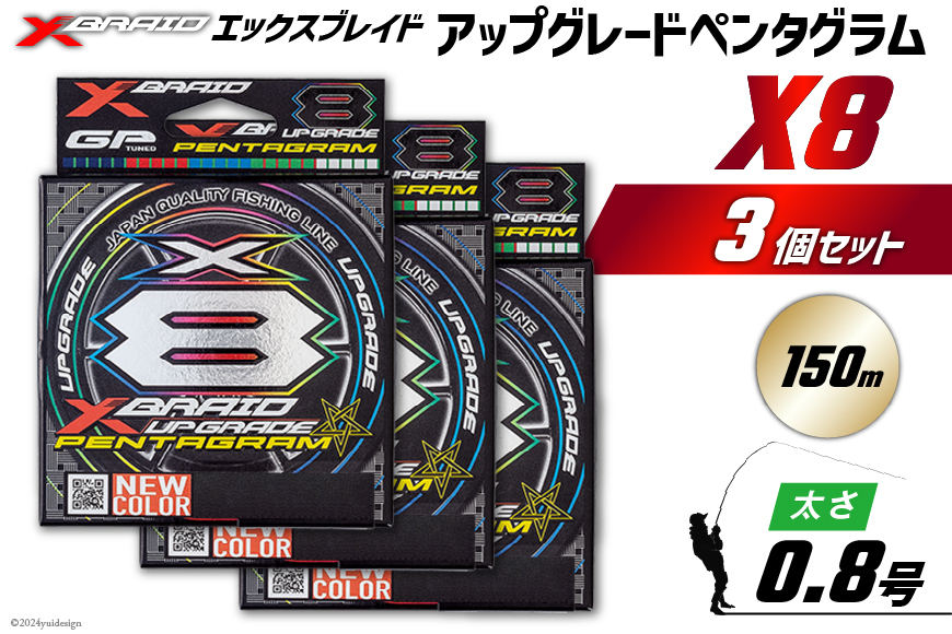 
                  よつあみ PEライン XBRAID UPGRADE X8 PENTAGRAM 0.8号 150m 3個 エックスブレイド アップグレード ペンタグラム [YGK 徳島県 北島町 29ac0397] ygk peライン PE pe 釣り糸 釣り 釣具
                