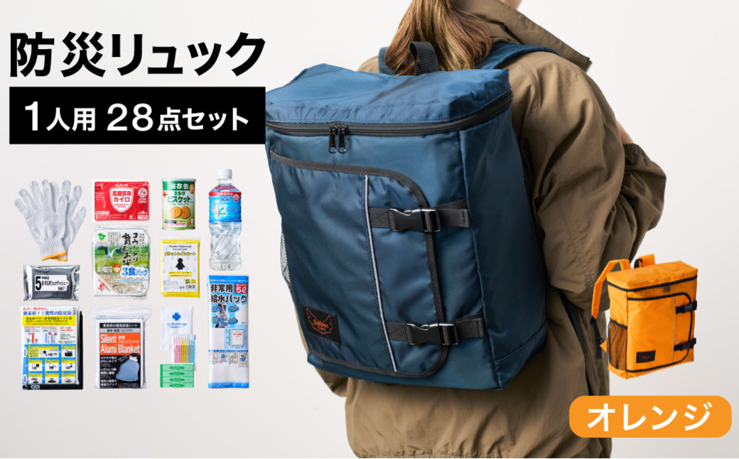 防災リュック 豊岡産鞄 Lieben Chama 1人用 防災28点セット オレンジ  / リーベン チャマ 防災バッグ 防災セット 防災グッズ 食料 防災 非常用トイレ 簡易トイレ 災害 パックご飯