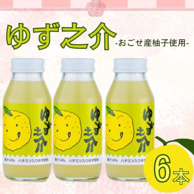 ふるさと納税 越生町 ゆず之介 6本入り