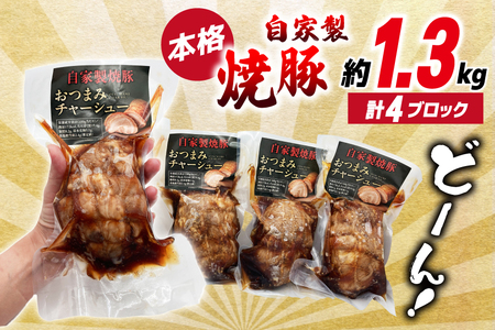 おつまみ チャーシュー 焼き豚 焼豚 叉焼 ポーク（ロース）4ブロック 約1.3kg