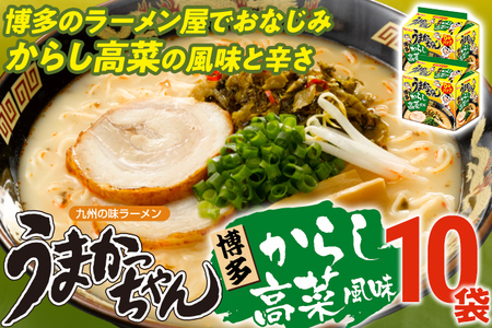 うまかっちゃん 【10袋】 豚骨ラーメン とんこつ 豚骨 辛子高菜 高菜 袋麺 インスタント 即席 即席ラーメン 常備 個包装 小分け パック 夜食 博多 福岡県 福岡 九州 グルメ お取り寄せ