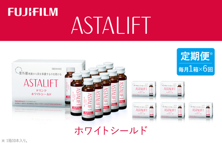 【定期便6ヶ月】富士フイルム 《ドリンク》アスタリフト ホワイトシールド 50mL×10本 ／ アスタキサンチン ビタミンC コラーゲン ギフト プレゼント ノンカフェイン 奈良県 御所市