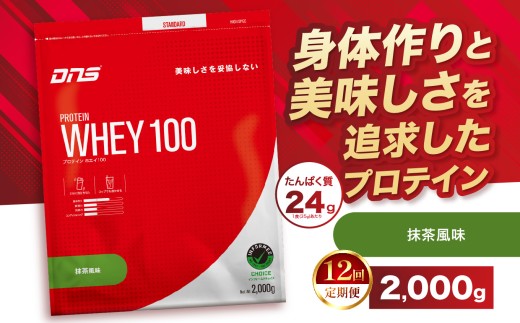 【定期便12回】DNS プロテインホエイ 100 抹茶 風味 2,000g |  プロテイン ホエイプロテイン 抹茶 グリーンティー 人気 高たんぱく ダイエット 置き換え 栃木県 送料無料