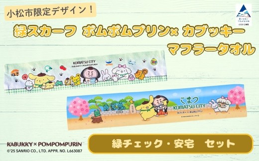 【小松市限定デザイン】 ポムポムプリン×カブッキー マフラータオル2枚セット（デザイン：緑チェック・安宅） サンリオ キャラクター 子供の日 こどもの日 端午の節句 | 石川県 小松市