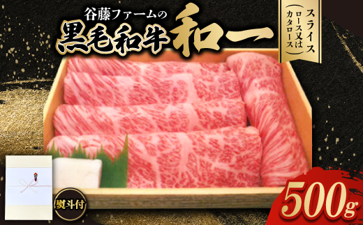 ＜のし付き＞和一牛スライス500g(ロース又はカタロース)　谷藤ファームおすすめ厳選ギフト　牛脂付き【1760474】