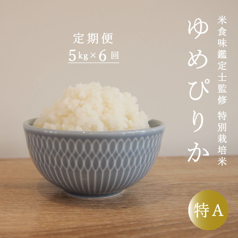 【ふるさと納税】※令和7年産先行受付※ ≪定期便6ヶ月≫ 特別栽培米 ゆめぴりか 5kg×6回 減農薬 低農薬 特A米 特A こめ 精米 米 米食味鑑定士 三ツ星お米マイスター 栽培 監修 当麻町 北海道 舟山農産 北海道産 北海道米 定期便 定期 送料無料 お取り寄せ