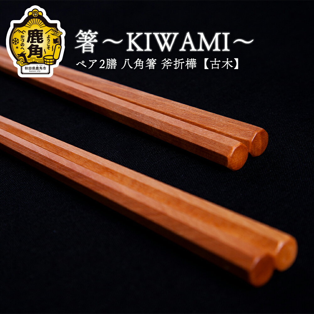 【ふるさと納税】 箸～KIWAMI～ペア2膳 八角箸 ( 斧折樺《 古木 》 :24cm・21.5cm ) 工芸品 プレゼント お土産 贈り物 贈答用 伝統工芸 記念品 デザイン 箸 ギフト 父の日 母の日 新築 故郷 秋田 あきた 鹿角市 鹿角 送料無料 【アートフォルム】