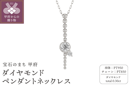 甲府の職人が手掛けるプラチナ ダイヤモンド ペンダントネックレス（KDP-1064PT）