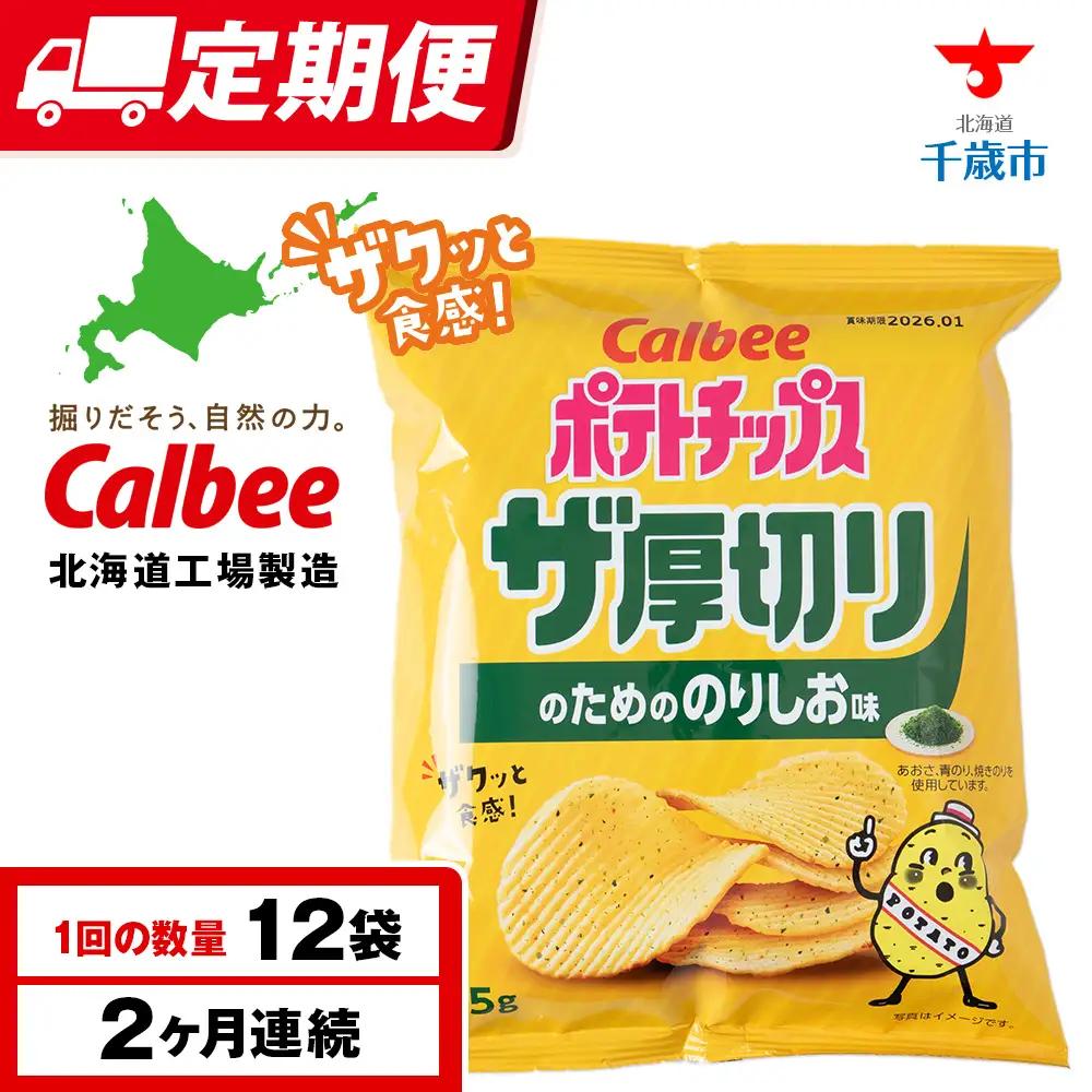 【定期便2カ月】ザ厚切りのための のりしお味 12袋 1箱 カルビー ポテトチップス 《千歳工場製造》