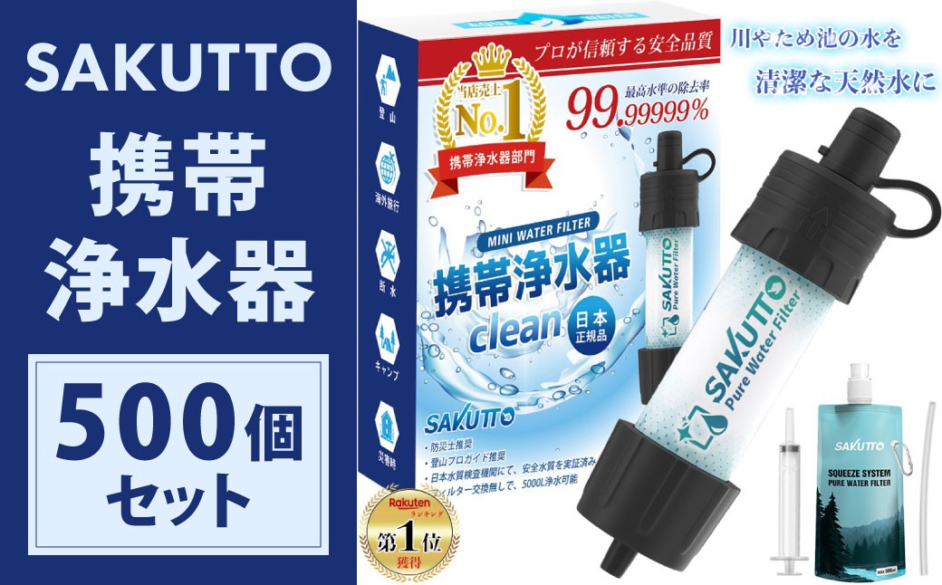 
            【10個口】 SAKUTTO 携帯浄水器 500個セット 防災グッズ 日本正規品 浄水器 災害対策 防災 アウトドア 福岡県 北九州市
          