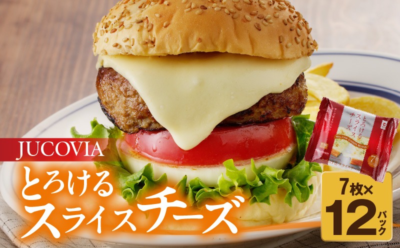 010B1635 【ムラカワチーズ】JUCOVIA とろけるスライスチーズ【小分け 7枚入り×12P 普段使い 高評価 ちーず】