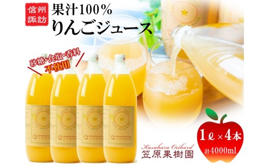 [先行予約2026年12月発送]信州産りんごジュース 1L瓶詰め [4本] 箱入り/ 笠原果樹園 果汁100% りんごジュース リンゴジュース 瓶 長野県産 産地直送 砂糖・食塩・香料不使用 ギフト プレゼント りんご リンゴ 林檎 アップル おすすめ おすすめジュース おすすめりんごジュース おすすめリンゴジュース 信州 長野県 諏訪市 諏訪 諏訪湖 [80-03]
