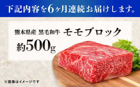 【全6回定期便】熊本県産 『原田畜産』 黒毛和牛 モモ ブロック 約500g 牛肉 牛【有限会社 九州食肉産業】[AYCN097]