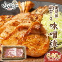 【ふるさと納税】肉 国産 豚肉 味噌漬け 味付け 111茨城県産豚「美明豚」肩ロース味噌漬け640g（80g×8枚）