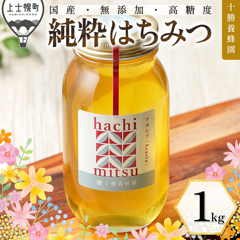 【ふるさと納税】はちみつ 蜂蜜 国産 アカシア 1kg 十勝養蜂園 純粋蜂蜜 無添加蜂蜜 高糖度蜂蜜 保存食 ギフト 母の日 父の日 敬老の日