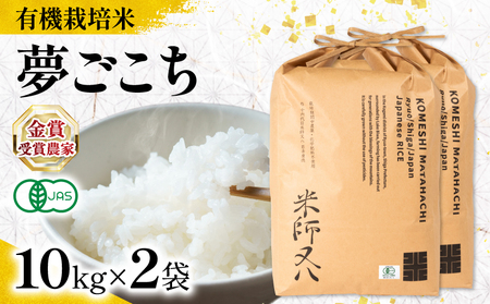 【 オーガニック米 】 令和7年産 新米 夢ごこち 10kg × 2袋 ( 夢ごこち 夢ごこち 夢ごこち 夢ごこち 夢ごこち )