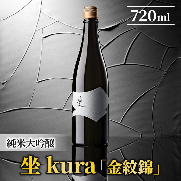 【ふるさと納税】日本酒「坐kura」純米大吟醸 地酒 日本酒 ギフト プレゼント 父の日 贈り物 おいしい 信州 長野県