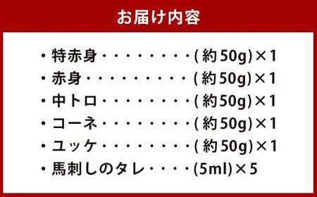 ＜ R8年熊本地震復興支援 ＞馬刺し 5種盛セット 約50g×5 （計約250g） （特赤身 ・ 赤身 ・ 中トロ ・ コーネ ・ ユッケ） タレ付き 5種類 馬刺 肉刺し 馬肉 お肉 肉 トロ たて
