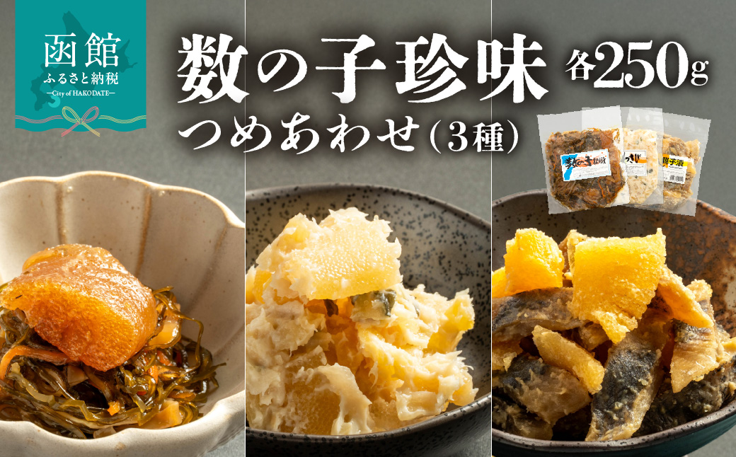 数の子珍味つめあわせ（3種）各250g_HD243-009