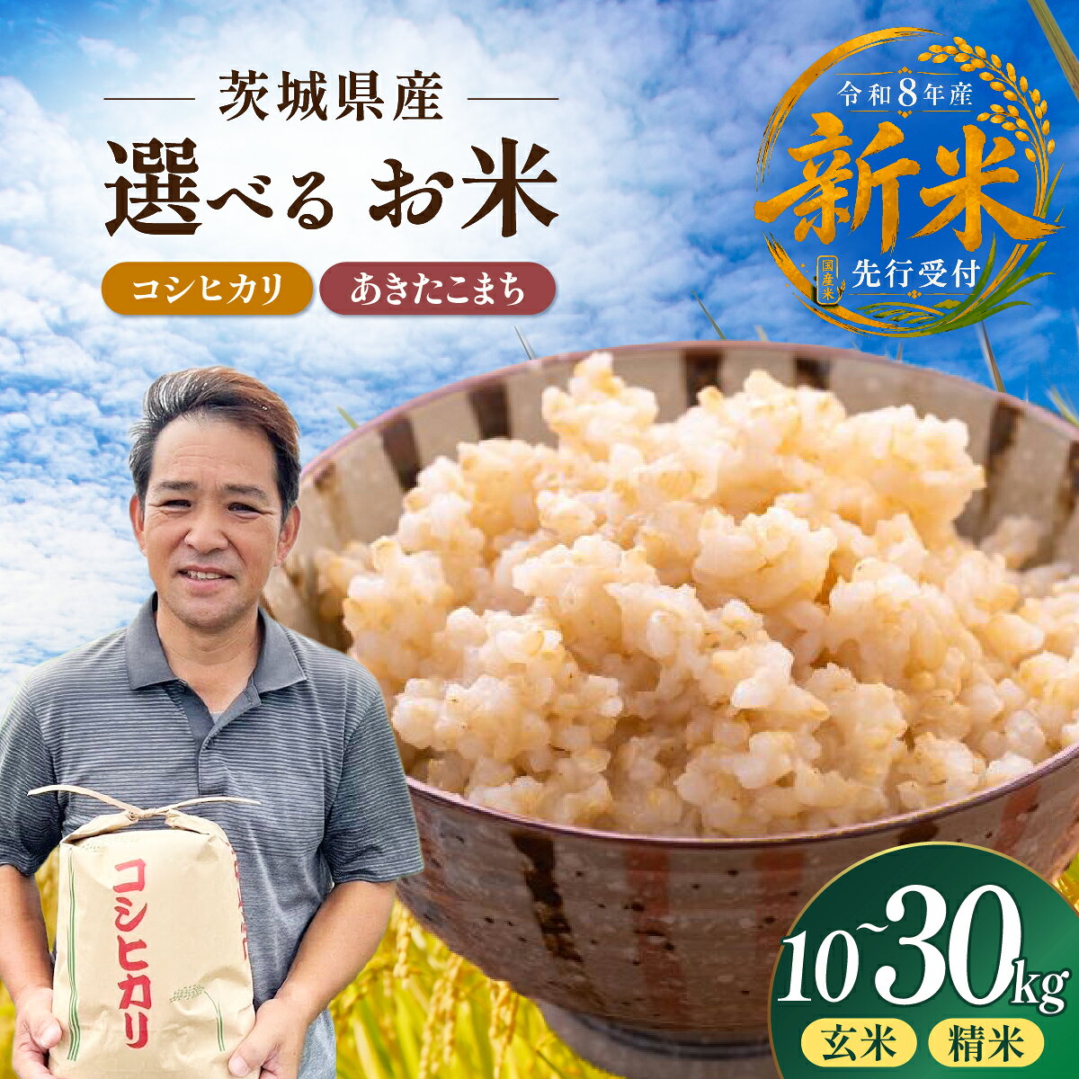 【ふるさと納税】令和8年度米 選べるお米の品種 玄米or精米 10〜30kg | 新米 令和8年 先行受付 期間限定 ふくまる コシヒカリ 米 お米 おこめ こめ 玄米 ごはん ご飯 おこめ 米 ふくまる 厳選米 茨城県産 産地直送 国産 冷めてもおいしい 美味しい こだわり 甘みが強い