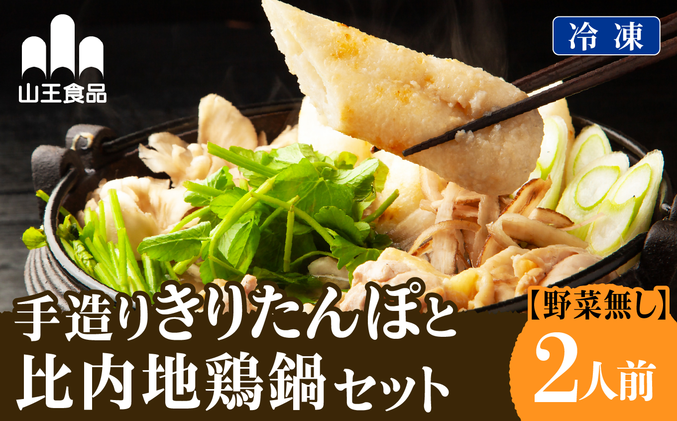 冷凍野菜なし手造りきりたんぽセット 2人前【山王食品(株)】