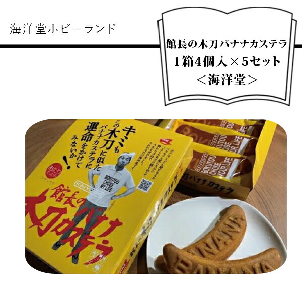 158-1054-098　海洋堂ホビーランド「館長の木刀バナナカステラ」 1箱4個入×5セット