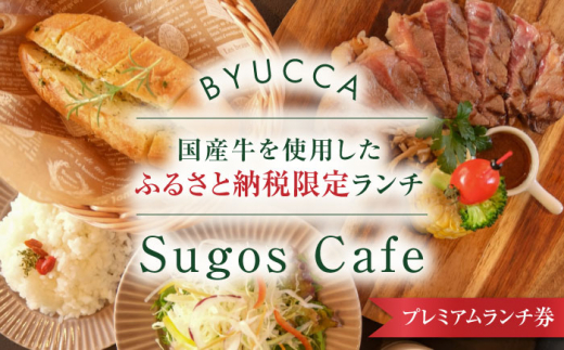 【ふるさと納税限定プレミアムランチ券｜国産牛ランチ】 カフェ 食事券 洋食 和食 料理 ディナー ランチ コース レストラン グランピング 宿泊券 温泉 旅行 宿泊 ホテル 旅館 チケット クーポン 体験 リゾート バーベキュー BBQ 観光 国内旅行 トラベル ご招待 ペア 夫婦 カップル 記念日 人気 送料無料 瀬戸内海 広島県 キャンプ アウトドア 江田島市/BYUCCA [XBU011]