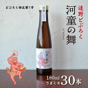 【ふるさと納税】遠野どぶろく 河童の舞 180ml うまくち すっきり 30本 セット / お酒 にごり酒 濃厚 手作り クラフト 無濾過 贈答 岩手県 遠野市 遠野ふるさと商社 どぶろく特区 第一号