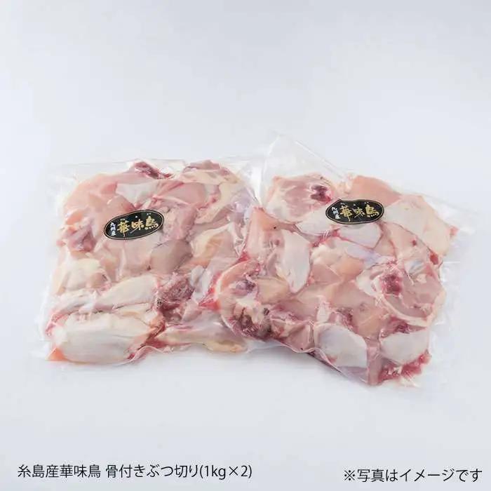 糸島産 華味鳥 水炊き用 ぶつ切り 2kg 糸島市 / 糸島ミートデリ工房[ACA103]