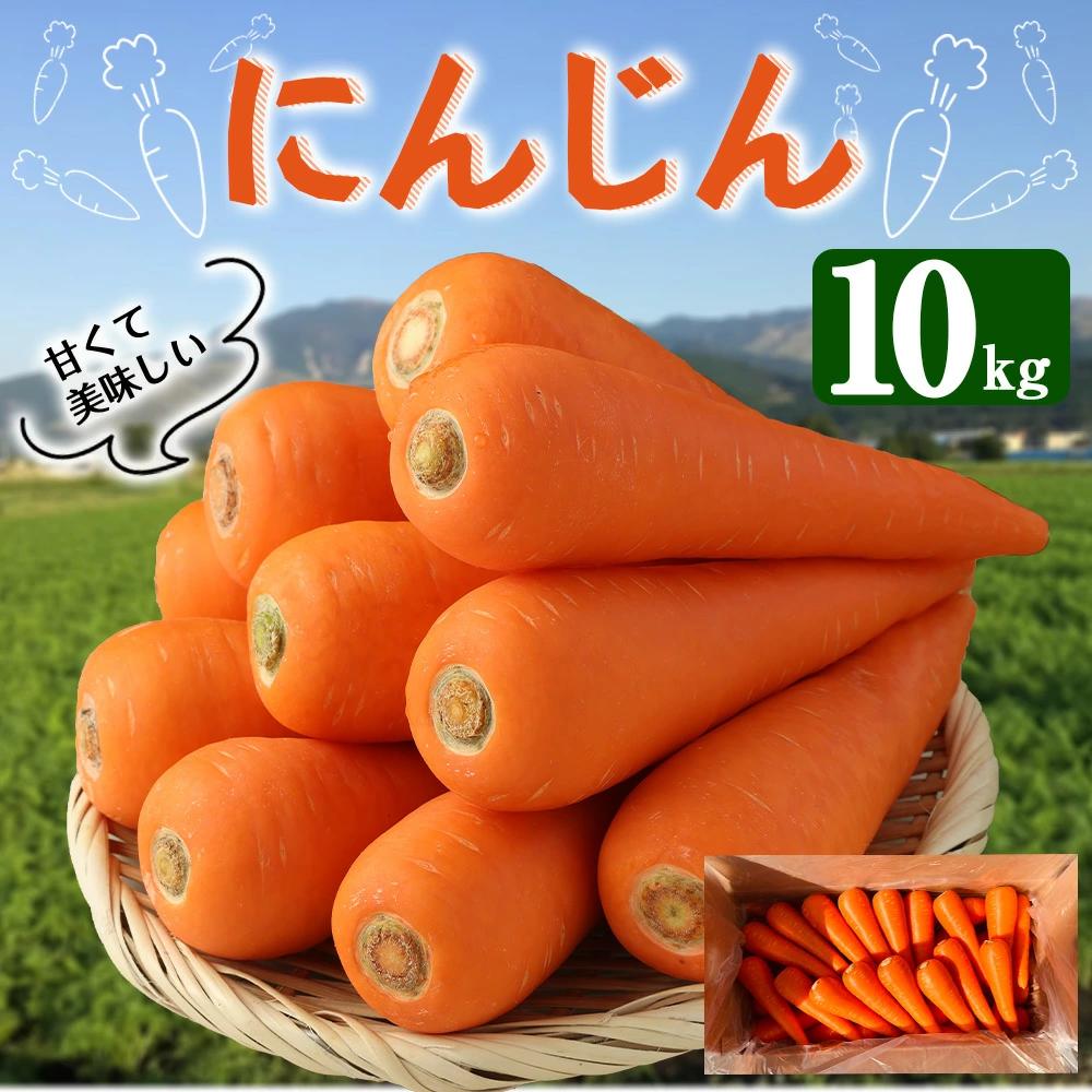 にんじん 10kg