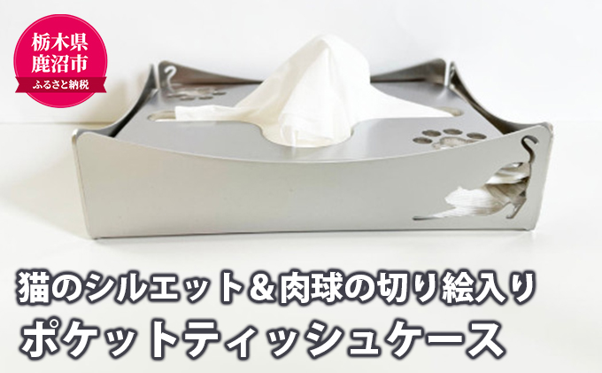 ポケットティッシュケース（猫） 雑貨 日用品 ポケットティッシュ ティッシュ ケース 卓上 デスク ステンレス 