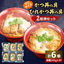 【ふるさと納税】冷凍ミニかつ丼の具　冷凍ミニひれかつ丼の具　2種類6個セット【配送不可地域：離島】【1319123】