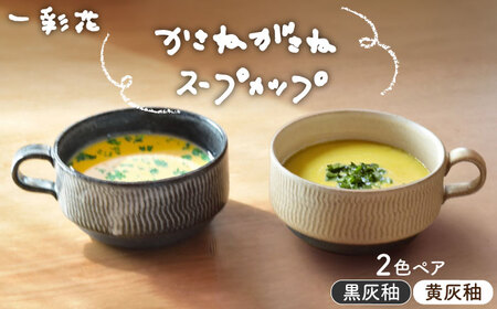 【美濃焼】かさねがさね スープカップ ペアセット 黄灰釉×黒灰釉【一彩花】食器 スープマグ カップ 取り鉢 スタッキング ペア 夫婦 カップル かわいい おしゃれ 美濃焼 日本製 送料無料 [MFL003]