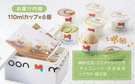 ムーン豆乳アイス詰合せ ６個セット 滋賀県長浜市産こだわり大豆の濃厚豆乳アイスクリーム　滋賀県長浜市/ムーンフードジャパン[AQBB001]