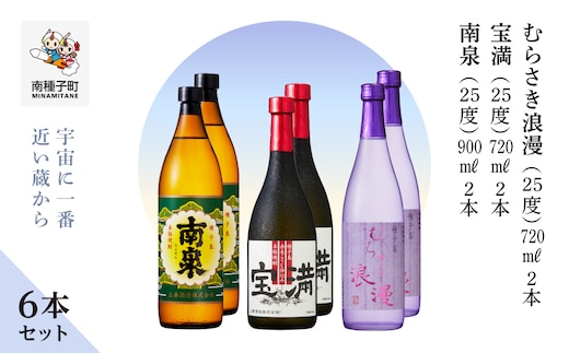 
										
										【宇宙に一番近い蔵】「南泉900ml」「宝満720ml」「むらさき浪漫720ml」6本セット（各2本）
									