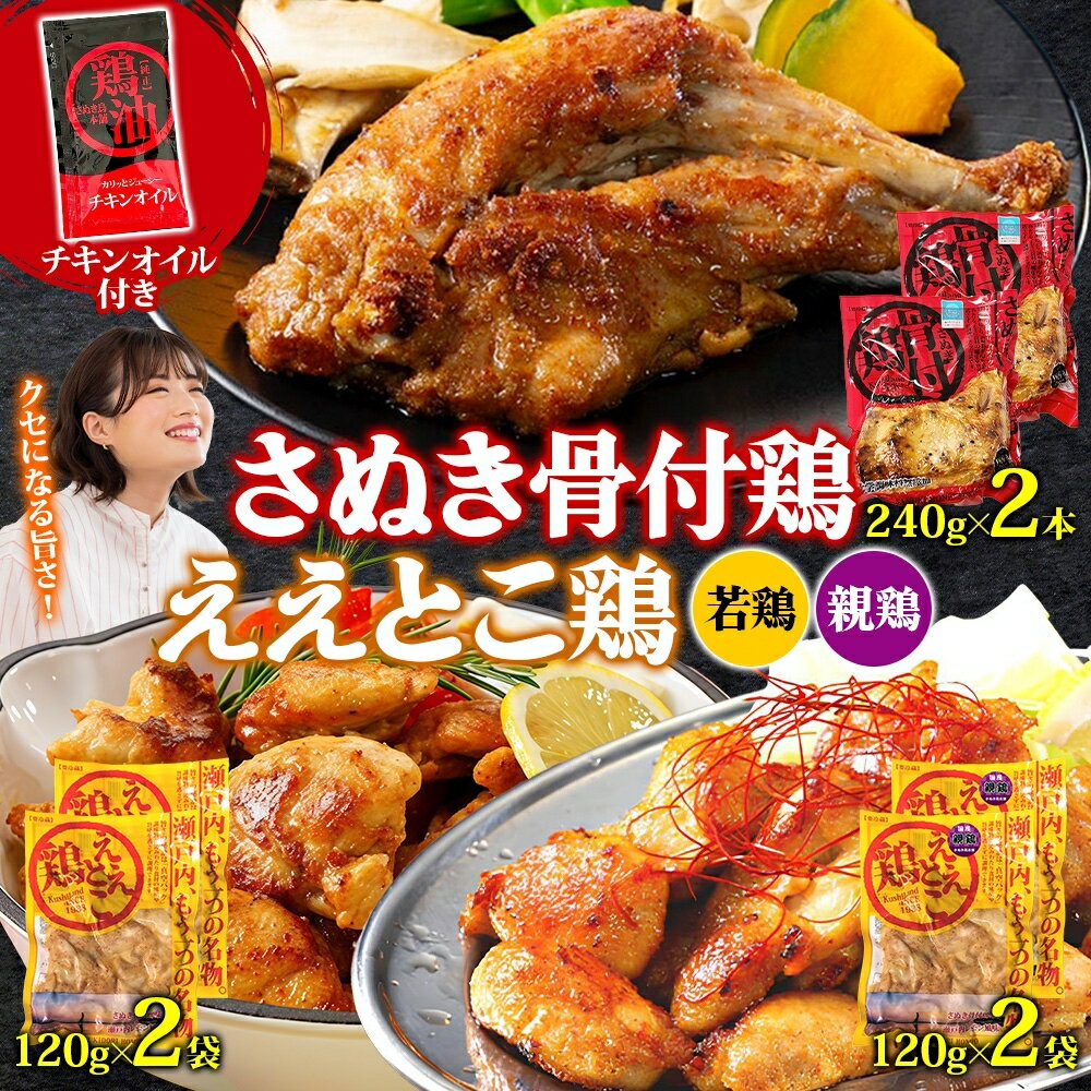【ふるさと納税】さぬき骨付鶏 240g×2本 ええとこ鶏 各120g 若鶏 2袋 親鶏 2袋 チキンオイル 付 ソウルフード 名物 国産 鶏 チキン 骨付き ジューシー やわらか 骨なし さぬき鳥本舗 香川県 観音寺市　お届け：ご寄附（入金）確認日より2週間以内に順次配送いたします。