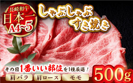 【A4～A5】長崎和牛しゃぶしゃぶすき焼き用（肩ロース肉・肩バラ肉・モモ肉）500g【株式会社MEAT PLUS】[MG08]