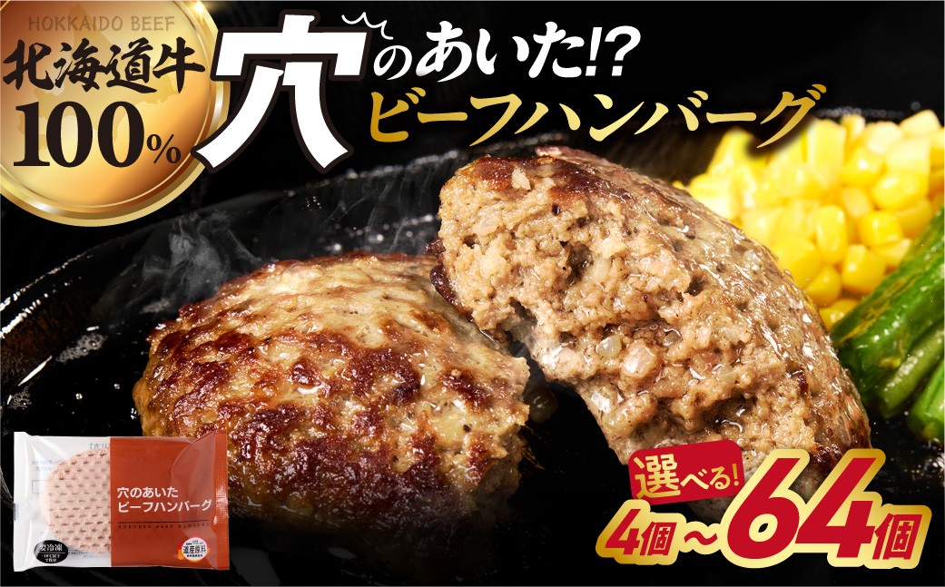 
                  北海道 穴のあいたビーフハンバーグ【選べる 個数】4個・10個・20個・64個｜ふるさと納税 はんばーぐ 牛肉100％ ビーフハンバーグ 北海道 人気 おかず 惣菜 総菜 お肉 北海道 石狩市
                