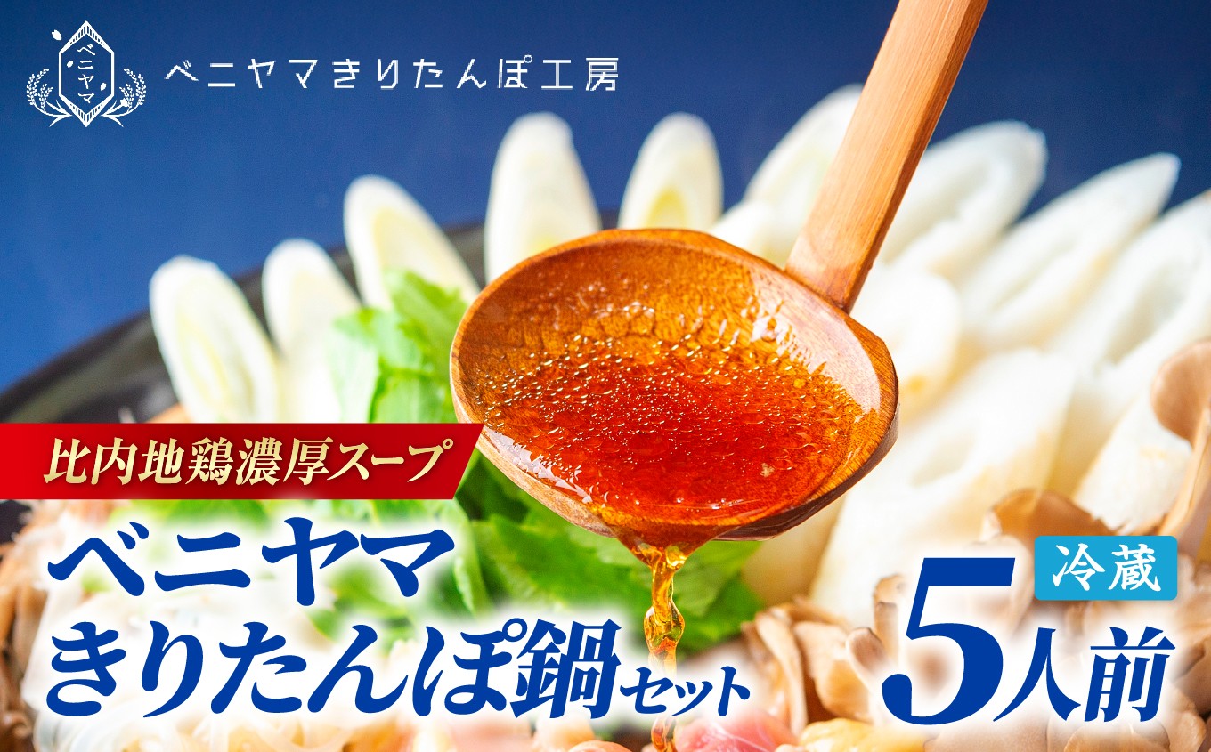 
                  テレビ番組で紹介されました！ 本場大館ベニヤマきりたんぽ鍋セット(5人前) 195P045001-05-oi3 / 郷土鍋 鍋物 鍋 鶏肉 雫 鶏油 鍋セット 本場 きりたんぽ 鍋 比内地鶏 比内鶏 郷土 料理 簡単 調理 ひないどり ブランド肉 芹 セリ まいたけ ごぼう だし キリタンポ なべ 食材 出汁 取り寄せ 東北 秋田 手軽 ご当地 グルメ ミールキット【ふるさと納税3.0】
                