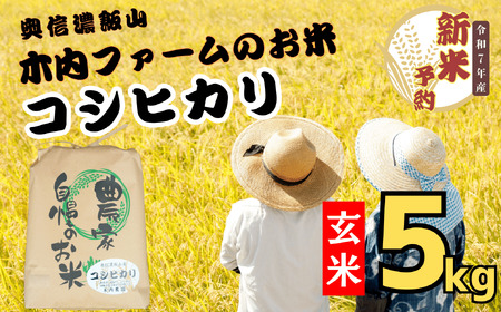 【先行予約】 [令和７年産] 奥信濃飯山 ～木内ファームのお米～ コシヒカリ 玄米 5㎏ (7-10A) 長野県 飯山市 おすすめ ランキング おいしい 高評価 大人気 こしひかり こしひかり こしひかり こしひかり こしひかり こしひかり