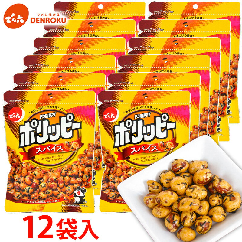 【ふるさと納税】【でん六】ポリッピースパイス 12袋入り FY25-207