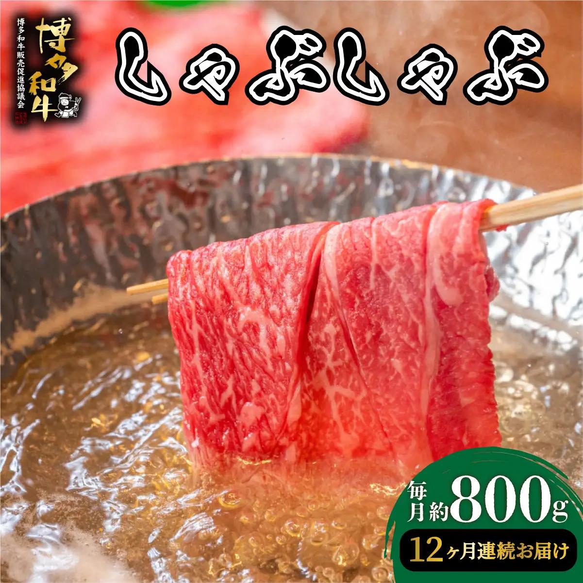 寄附額改定↓ ＜定期便・全12回＞博多和牛 しゃぶしゃぶ 約800g