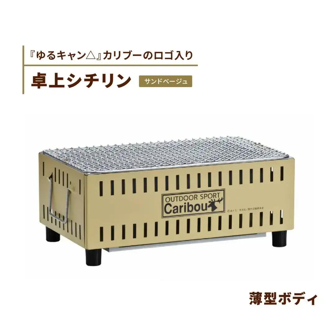 『ゆるキャン△』 卓上シチリン（サンドベージュ） キャンプ用品 カリブーの七輪 アウトドア用品 テーブル上使用可シチリン ソロキャンプ七輪 キャンプ七輪 コラボ七輪【015S066】