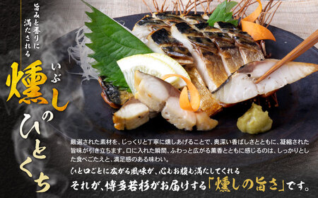W61-163 燻製さば 12切 さば おつまみ 冷凍 お惣菜 魚 鯖 サバ 個包装 簡単 冷凍 おしゃれ お礼の品 みんなが喜ぶ 人気 燻製 くんせい 手軽 送料無料 【wksg01】 【fukuc
