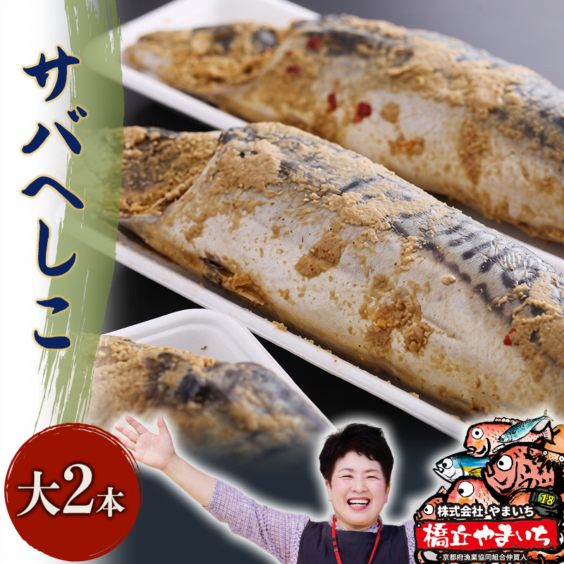 橋立やまいちサバへしこ 大2本セット 鯖 魚 魚介類 干物 さば さばのへしこ 米ぬか 郷土料理 伝統 ぬか漬け 糠漬け ヌカ漬け