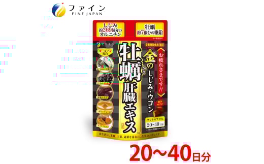 金のしじみウコン牡蠣肝臓エキス 80粒(20日～40日分) | しじみ ウコン うこん 肝臓 エキス 身体 クルクミン 亜鉛 オルニチン 兵庫県 上郡町