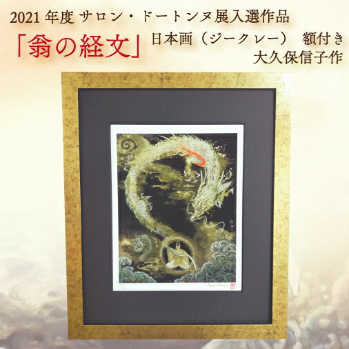 【ふるさと納税】 日本画（ジークレー）　額付き　2021年度　サロン・ドートンヌ展入選作品　大久保信子作　「翁の経文」(BP002-1)