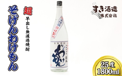 【超早出し無濾過焼酎】2025年 無濾過 新焼酎 そげんわけもん 25度 1800ml（芋焼酎 焼酎 芋 早出し 宮崎 ギフト 限定）