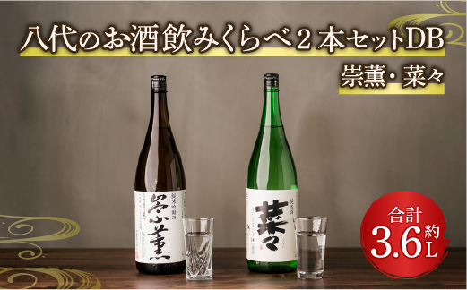 八代のお酒飲みくらべ2本セットDB  純米酒 純米吟醸酒